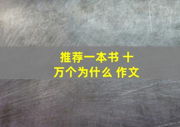 推荐一本书 十万个为什么 作文